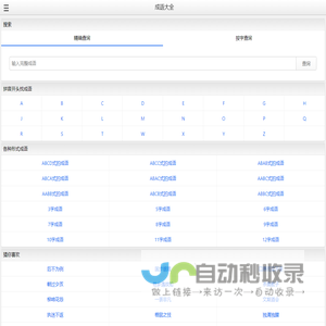 成语大全-随身在线查成语的词典