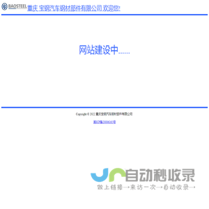 重庆宝钢汽车钢材部件有限公司