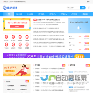 安徽自考助学网-助学报名|助学专业|报名时间|报名费用|成绩查询