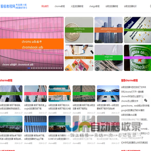 谷歌chrome浏览器教程-火狐浏览器技巧-浏览器知识教程 - 客极教程网