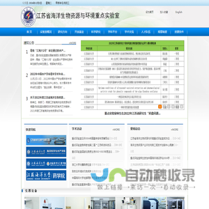 江苏省海洋生物资源与环境重点实验室