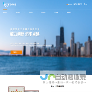 福建致卓光电科技有限公司(ECT)