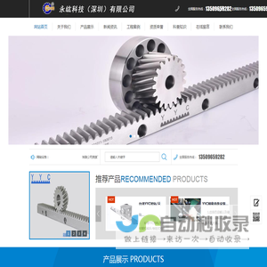 永纮科技（深圳）有限公司YYC齿条，YYCV型导轨齿条，进口齿条，台湾齿条，研磨齿条，磨削齿条，导轨齿条，精密研磨齿条，YYC精密齿条齿轮，YYC精密齿条，精密齿条齿轮，精密齿轮，YYC斜齿齿条，伺服行星减速机，斜齿行星减速机，消隙齿轮箱，YYC精密斜齿条，原亿昌精密齿排，重载导轨，机器人导轨。