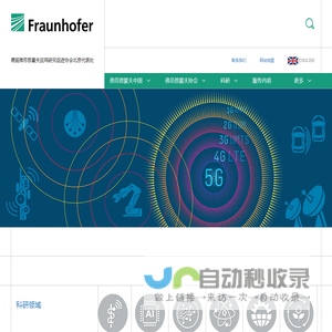 德国弗劳恩霍夫应用研究促进协会-北京代表处