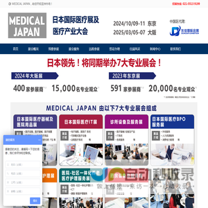 MEDICAL JAPAN 日本国际医疗展及医疗产业大会