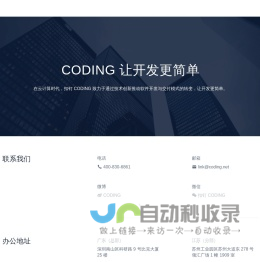 联系我们 | CODING - 一站式软件研发管理平台