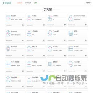 CTF在线工具-CTF工具|CTF编码|CTF密码学|CTF加解密|程序员工具|在线编解码
