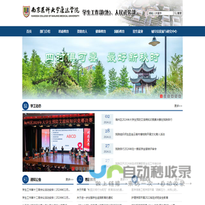 南京医科大学康达学院学生工作处