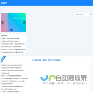 jQuery网页特效,PHP源码下载,最新网页模板和网站模板,jQuery代码,前端教程-35素材网