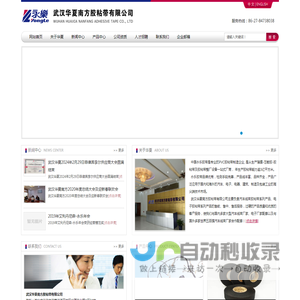 武汉华夏南方胶粘带有限公司