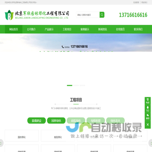 北京军欣园林绿化工程有限公司