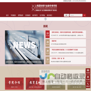 上海国际银行金融专修学院