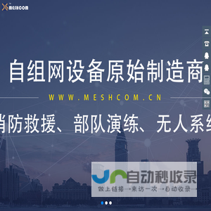 首页-MESHCOM应急通讯网|MESH自组网|应急通讯｜宽带无线自组网｜消防无线自组网｜远距离无线传输｜无线专网