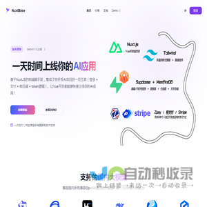 NuxtBase - 快速上线AI应用