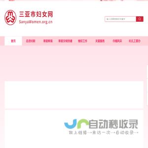 三亚市妇女网
