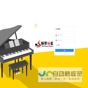 钢琴玩家管理系统