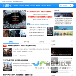 看最新游戏攻略资讯视频 推荐最好玩的游戏作品——游戏村