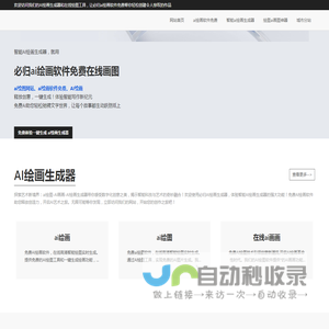 免费AI绘画软件-在线高清智能绘图实时生成 | 必归AI