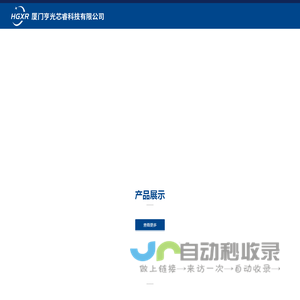 厦门亨光芯睿科技有限公司