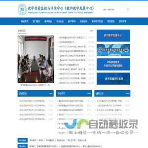教学质量监控与评估中心（教师教学发展中心）
