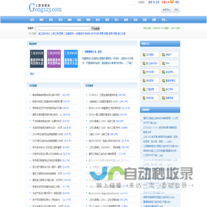 Gong123网|建筑工程资料库|施工标准规范下载-工程师必备网站