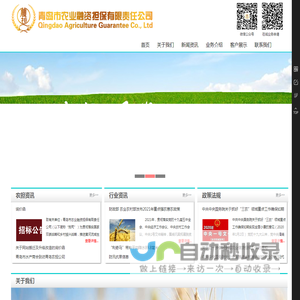青岛农担-青岛市农业融资担保有限责任公司