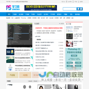 PS学习网 - 提供Photoshop教程的学习网站-在线学习ps技术-磐石佳园
