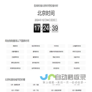 北京时间网_现在北京时间_在线标准北京时间校准对时