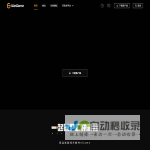 WeGame - 一起更好玩 WeGame More