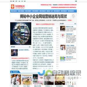 网络营销网-国内首家网络营销门户网站,关注网络营销行业,提供网络营销新闻资讯研究策划案例等资料