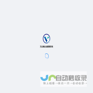 万企通企业管理系统