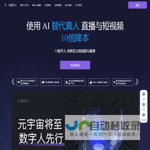 流量源泉-51数字人-数字人代运营AIGC解决方案|7x24 小时直播