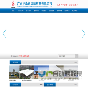 广西华焱新型膜材料有限公司广西华焱新型膜材料有限公司
