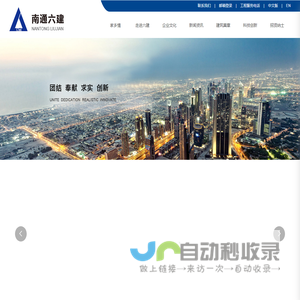 南通六建 | 江苏南通六建建设集团有限公司 | 建筑_其它