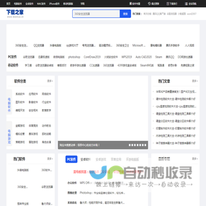 下载之家-新鲜热门的绿色软件下载、系统软件下载就在下载之家