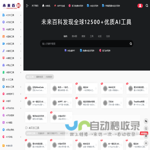 未来百科 | 为发现全球优质AI工具产品而生