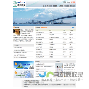 欢迎访问泽晟猎头--专业 专注 高效，打造企业及人才全方位的服务平台