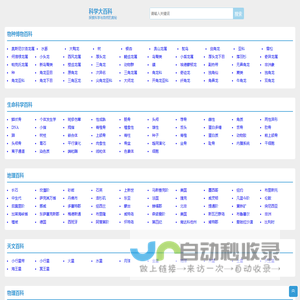科学大百科 - 探索科学与自然的奥秘