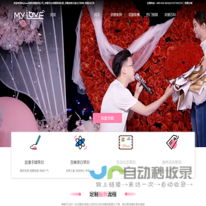 Mylove致爱求婚策划公司_求婚告白求婚现场布置_求婚创意方案生日惊喜-电视台栏目