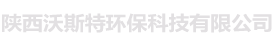 陕西沃斯特环保科技有限公司