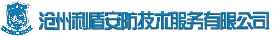 沧州利盾安防技术服务有限公司 – 担当社会责任，维护安全环境！