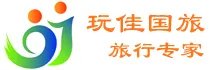 绍兴玩佳国际旅行社