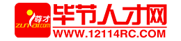 毕节人才网-毕节人力资源大数据服务平台,毕节找工作,上毕节人才网