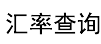 汇率数据_实时汇率查询_外币汇率查询 - 货币网