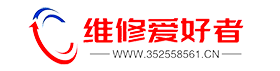 维修爱好者论坛 -  www.352558561.cn