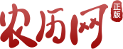 农历网-农历查询,黄历,农历日历,黄道吉日,八字算命,十二生肖,二十四节气,天干地支,周公解梦,农历文化_农历网