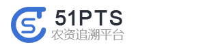 51PTS农资追溯平台