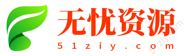 无忧库-51ziy.com-专注优质资源分享