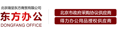 东方办公用品网-北京瑞呈东方商贸有限公司