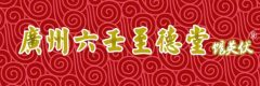 六壬伏英舘_广东至德堂 – 六壬伏英舘